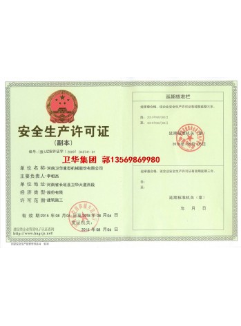 卫华集团-河南卫华安全生产许可证