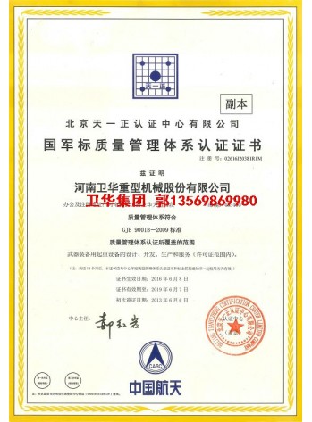 卫华集团-河南卫华军标质量体系认证证书