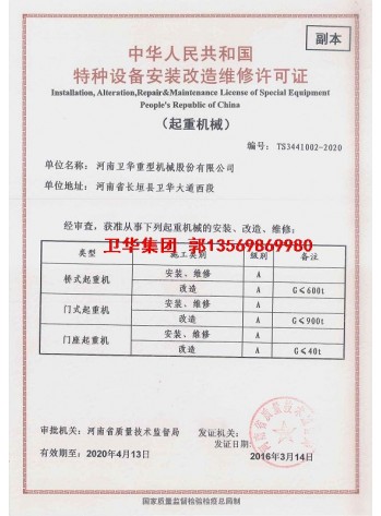 卫华集团-河南卫华特种设备安装改造维修许可证