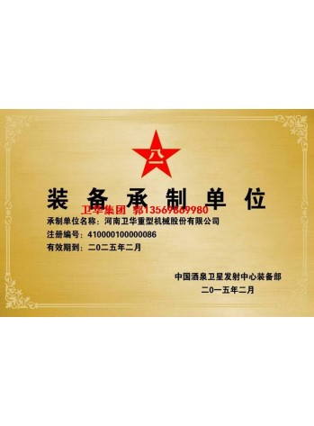 卫华集团-河南卫华军品装备单位
