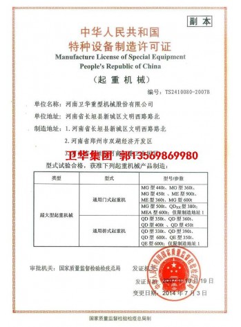 卫华集团-河南卫华企业特种设备制造许可证1