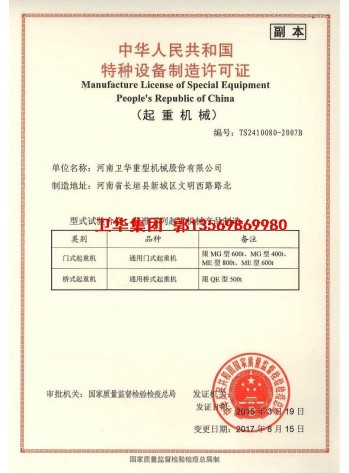 卫华集团-河南卫华企业特种设备制造许可证2