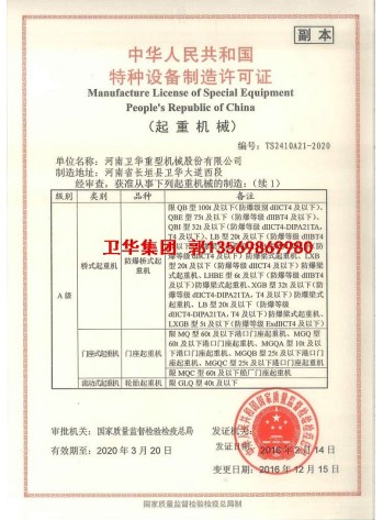 卫华集团-河南卫华企业特种设备制造许可证4