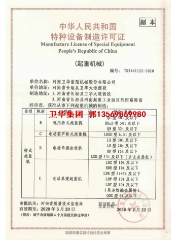 卫华集团-河南卫华企业特种设备制造许可证5