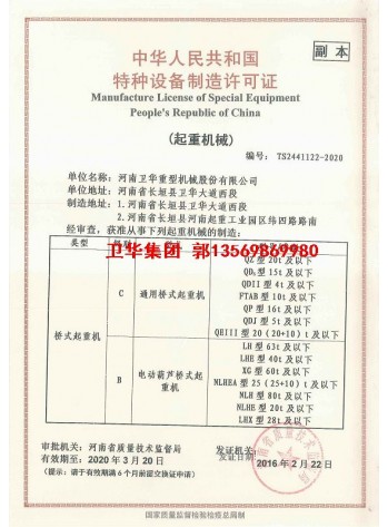 卫华集团-河南卫华企业特种设备制造许可证6